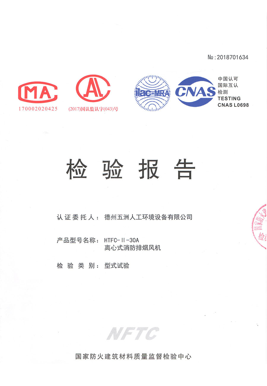 離心消防排煙風機（雙速檢驗報告）