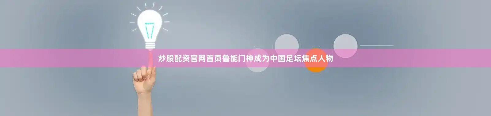 炒股配资官网首页鲁能门神成为中国足坛焦点人物