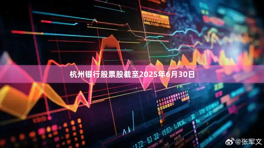 杭州银行股票股截至2025年6月30日