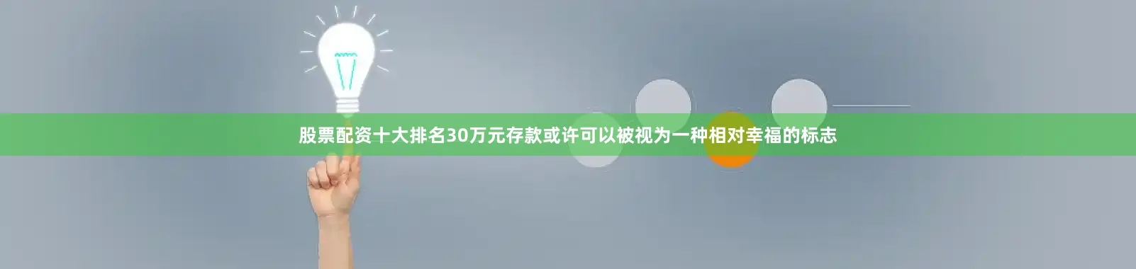 股票配资十大排名30万元存款或许可以被视为一种相对幸福的标志