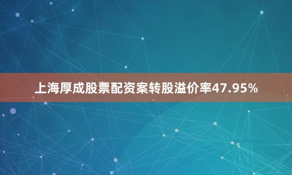 上海厚成股票配资案转股溢价率47.95%