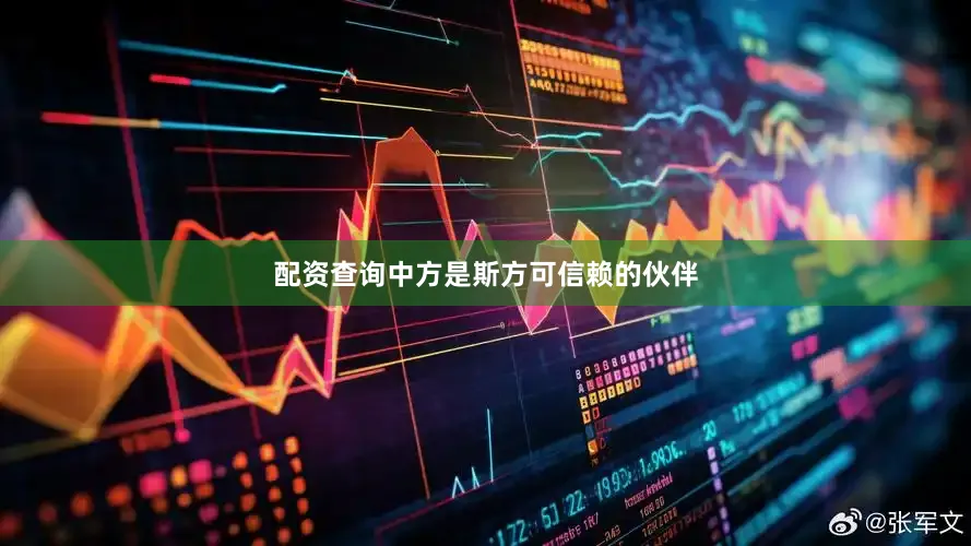 配资查询中方是斯方可信赖的伙伴