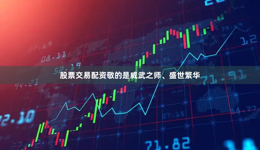 股票交易配资敬的是威武之师、盛世繁华