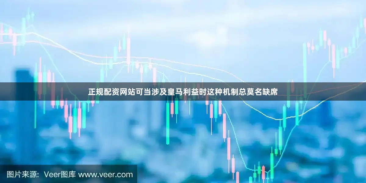 正规配资网站可当涉及皇马利益时这种机制总莫名缺席